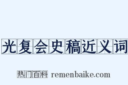 光复会史稿近义词是什么意思的图片